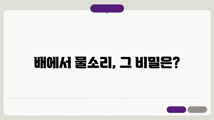 배에서 물소리가 나는 이유