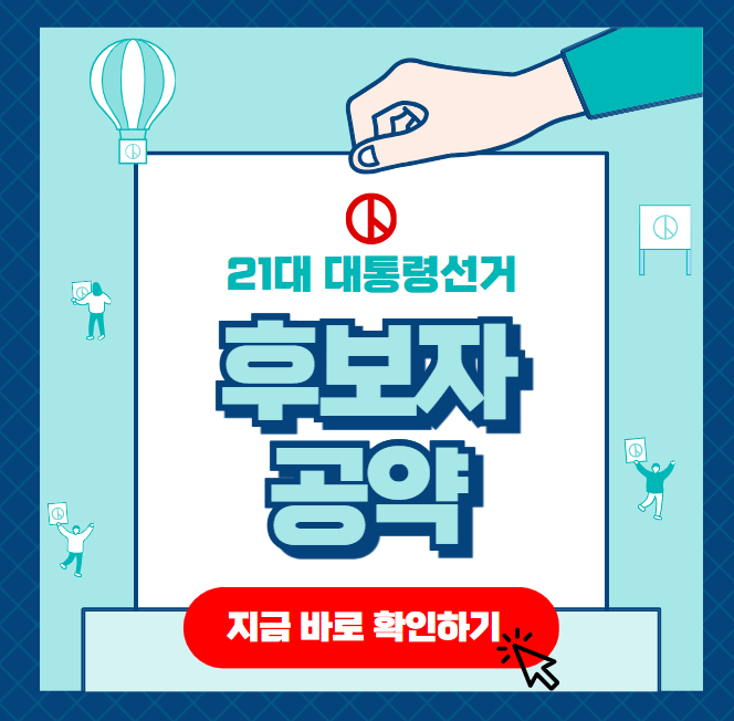 21대 대통령선거 후보자 명부