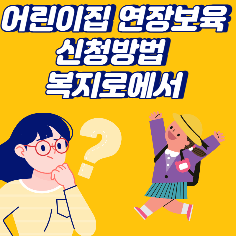어린이집 연장반