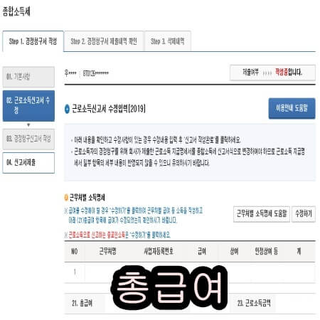 경정청구 근로소득신고성 수정