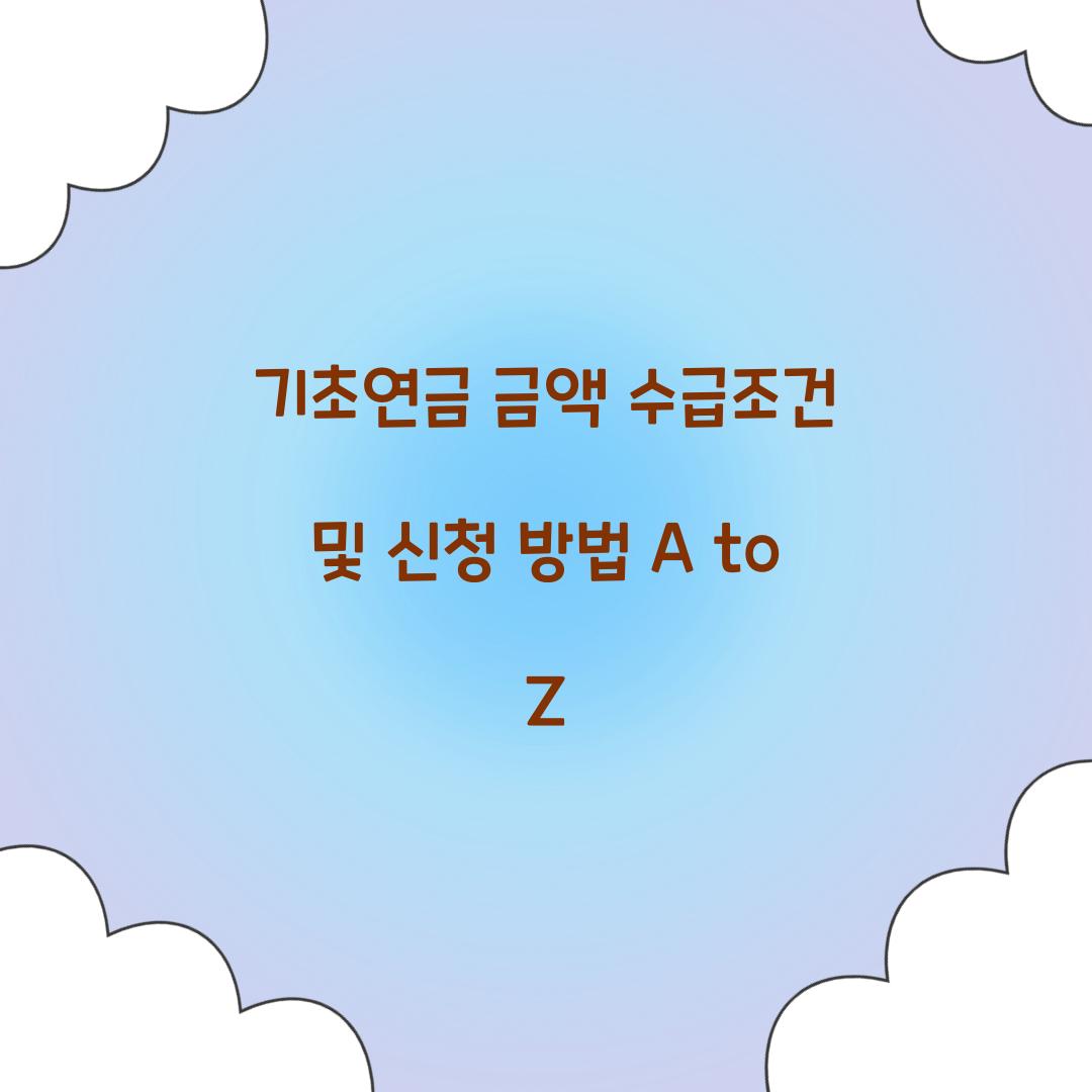 기초연금 금액 수급조건