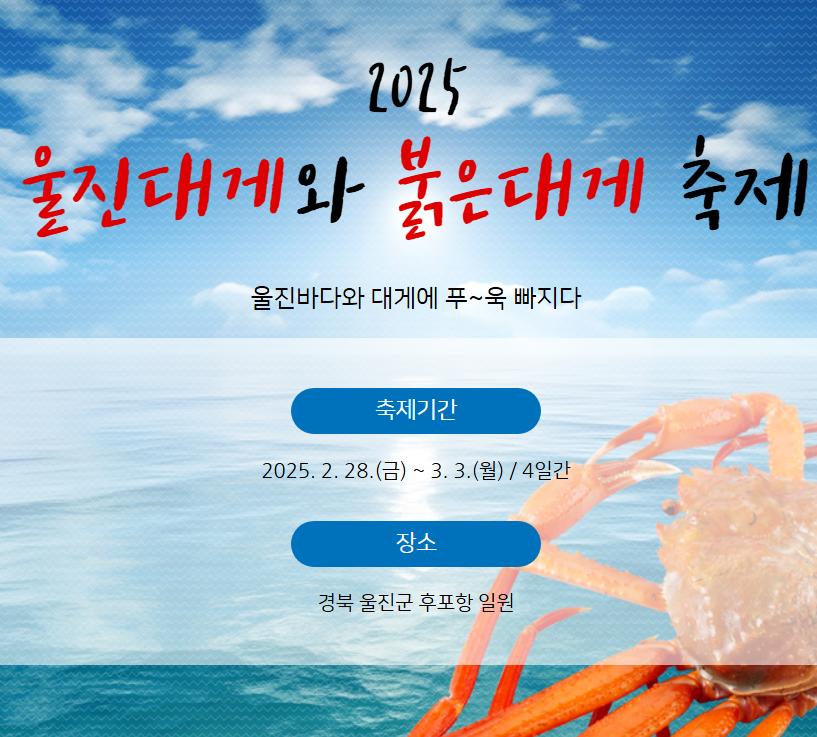 울진 대게축제와 붉은대게축제 행사 가이드4