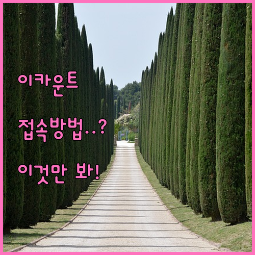 이카운트 ERP 모바일 접속 방법 및..