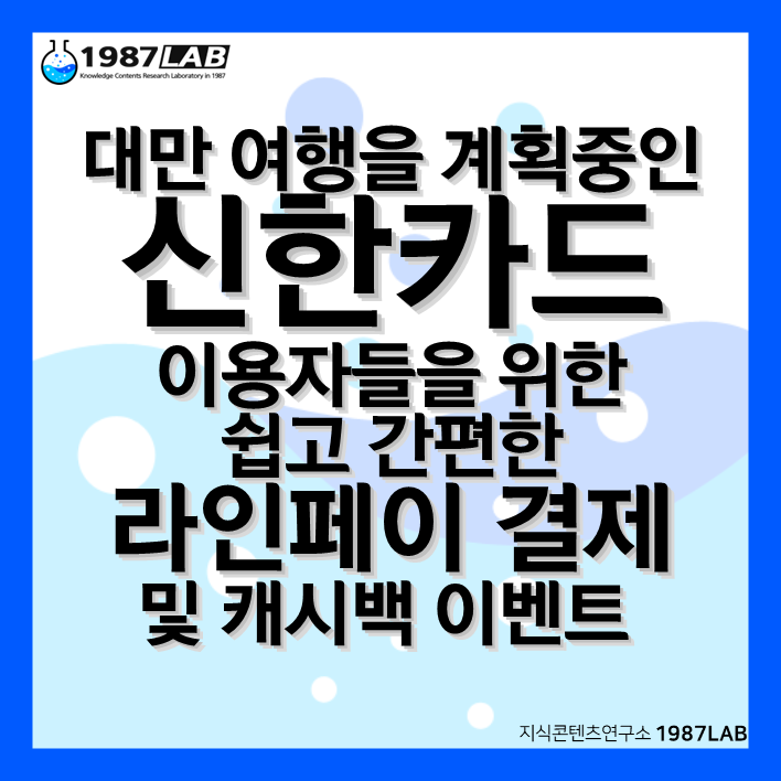 대만 여행을 계획중인 신한카드 이용자들을 위한 쉽고 간편한 라인페이 결제 및 캐시백 이벤트