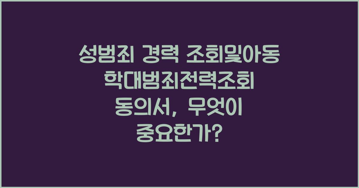 성범죄 경력 조회및아동학대범죄전력조회 동의서