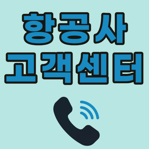 항공사별 고객센터 연락처