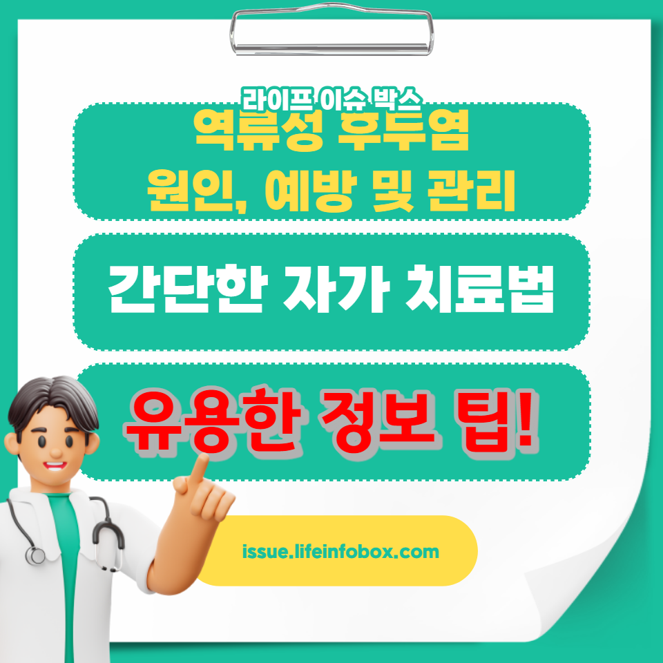 역류성 후두염의 증상을 인식하고, 집에서 할 수 있는 간단한 자가 치료법과 예방책을 알아보세요
