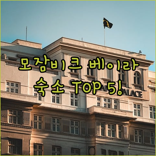모잠비크 베이라 숙소 추천 TOP 5..