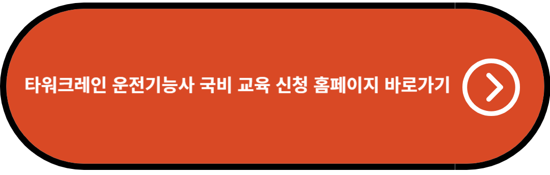 타워크레인 운전기능사 국비 교육 신청 홈페이지 바로가기