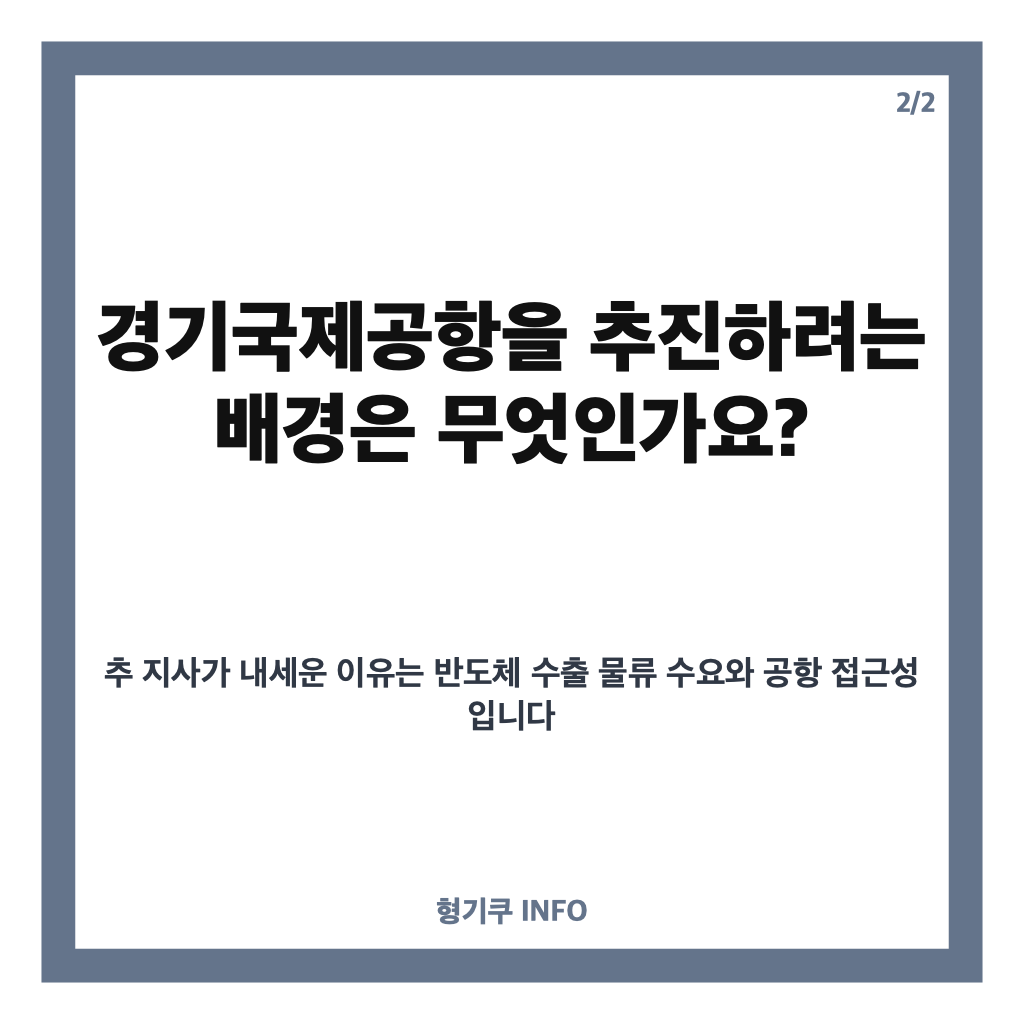 추미애 용역 재개, 경기국제공항 추진 배경과 공정성 논란은? 카드뉴스 3