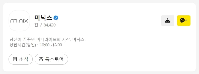 미닉스 카카오톡 채팅상담