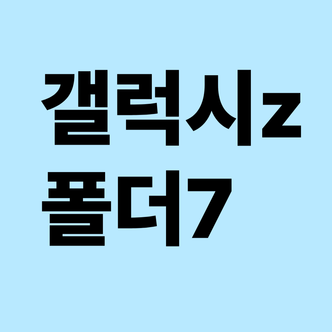 갤럭시Z폴더7