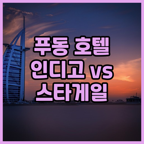 상하이 푸동 호텔 추천 Hotel I..