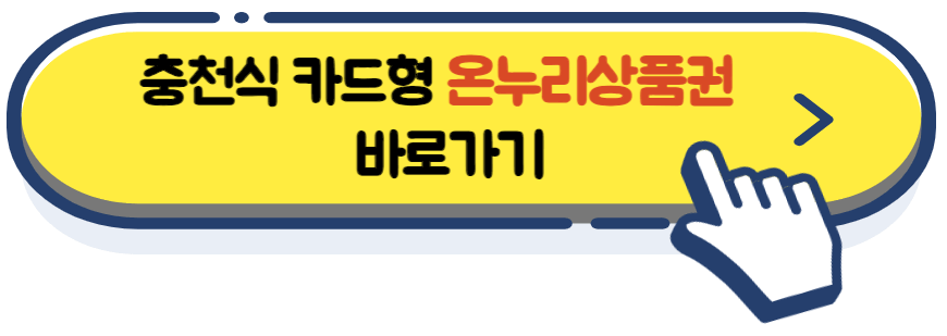 온누리상품권 10%할인, 충전식카드형