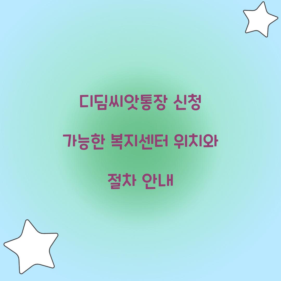 디딤씨앗통장 신청 가능한 복지센터 위치
