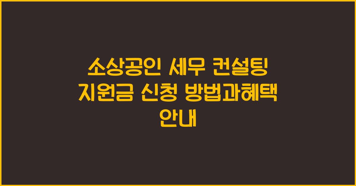 소상공인 세무 컨설팅 지원금 신청 방법