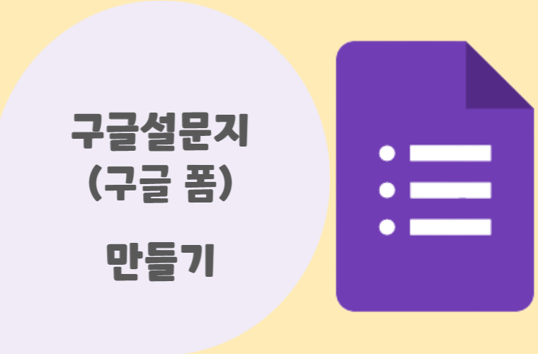 구글 설문지(구글 폼) 만드는 방법