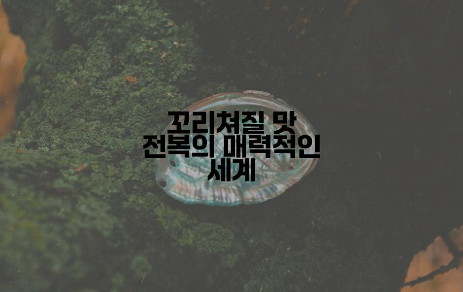 꼬리쳐질 맛 전복의 매력적인 세계