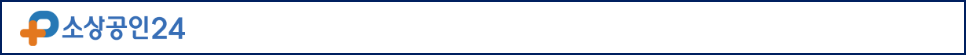 소상공인24 홈페이지 바로가기