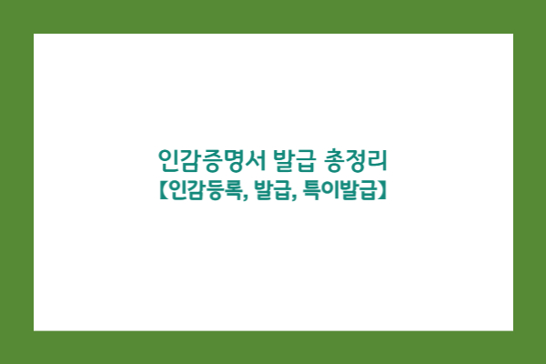 인감증명서 발급 총정리