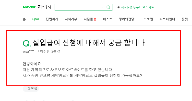 계약직 만료 후 실업급여 질문 지식인
