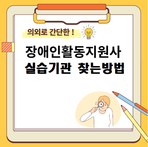 장애인 활동지원사 실습기관 찾는방법