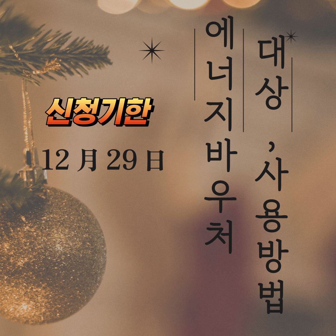 에너지바우처 대상과 사용방법