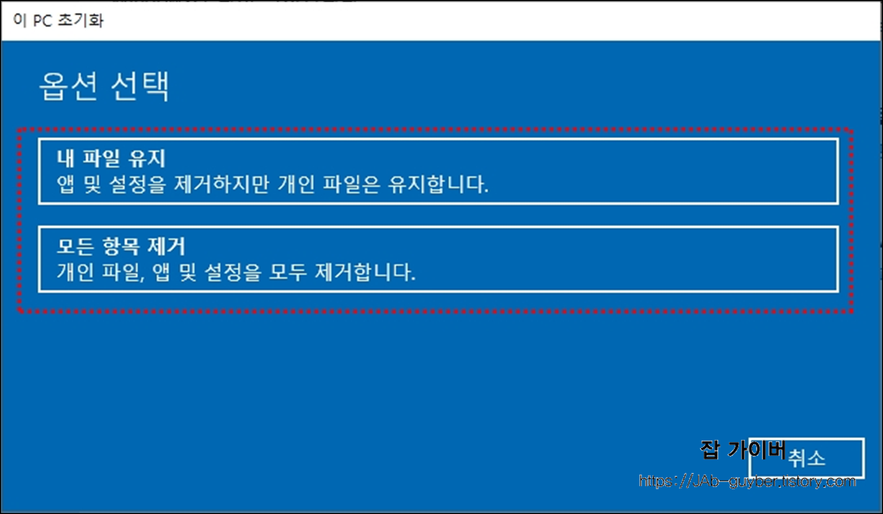 초기화 옵션 선택 화면 - 내 파일 유지 또는 모든 항목 제거
