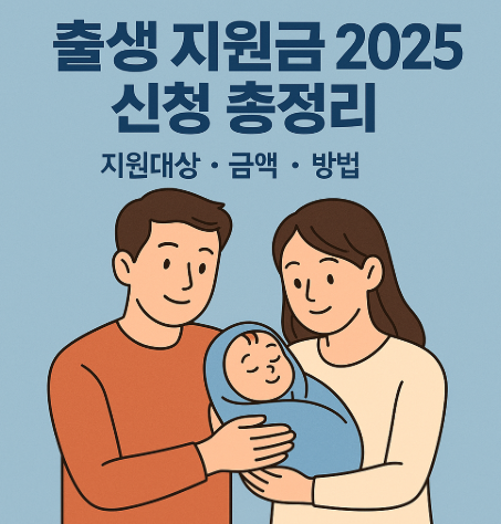 출생 지원금 2025 신청 총정리