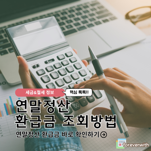 연말정산 환급금 조회 방법