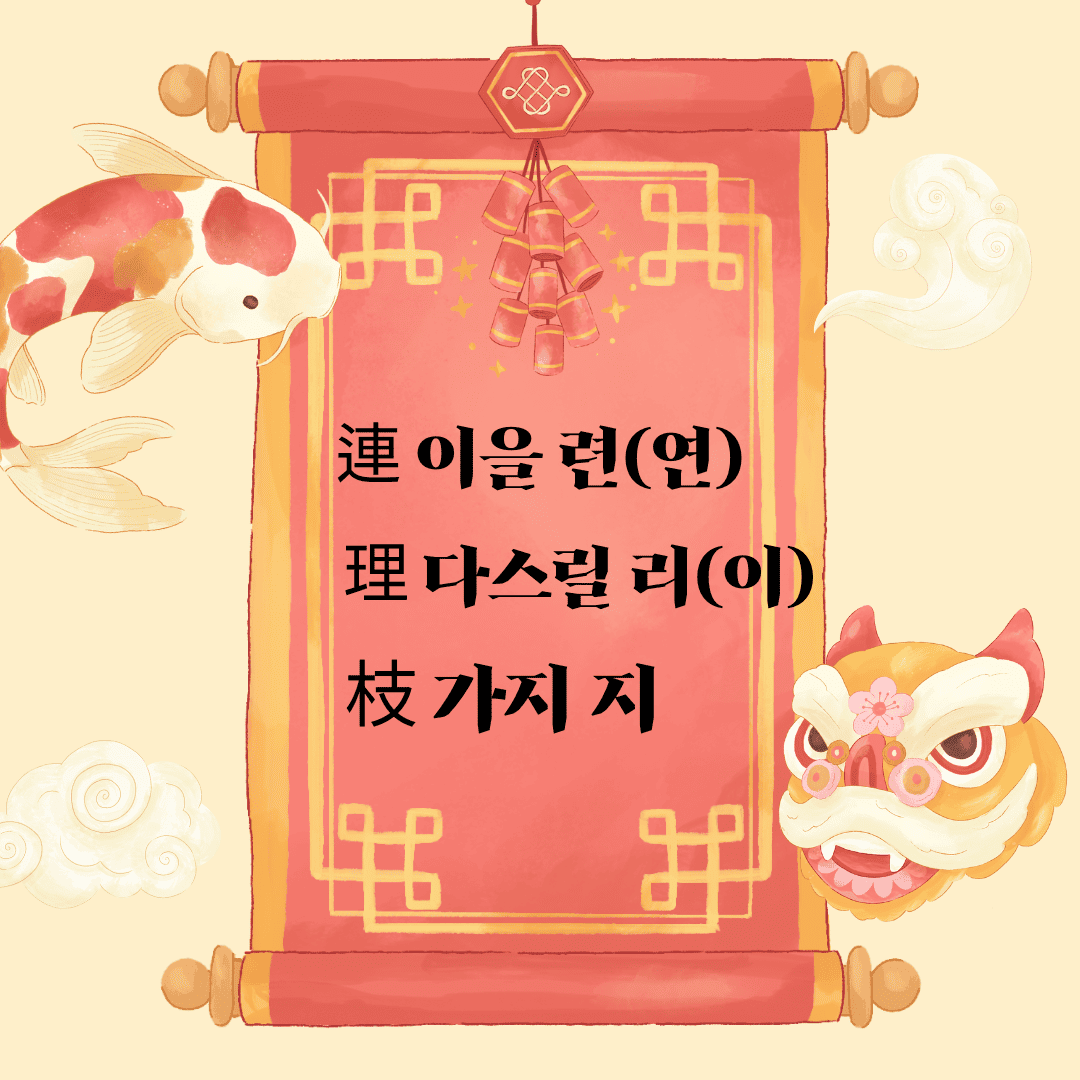 연리지(連理枝) 連 잇닿을 련(연) 理 다스릴 리(이) 枝 가지 지