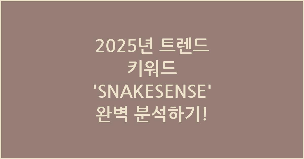 2025년 트렌드 키워드 'SNAKESENSE' 완벽 분석