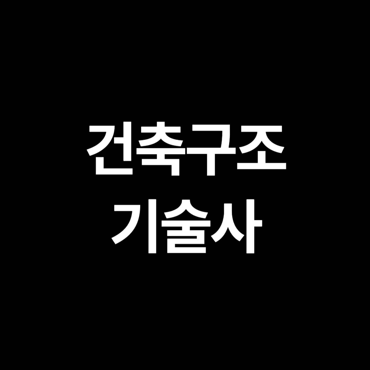 건축구조기술사 자격증 - 합격방법 분석