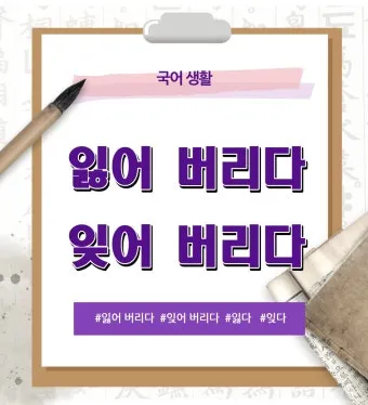 잊다 잃다 차이 맞춤법 비교_14
