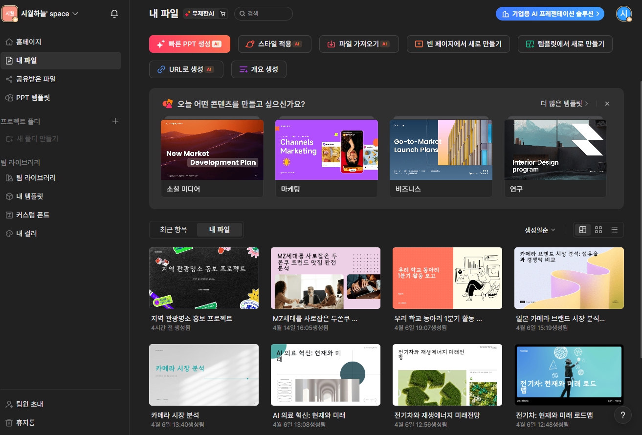 AI가 만들어주는 딸깍 PPT 제작 웹 서비스 프레젠티(Presenti)