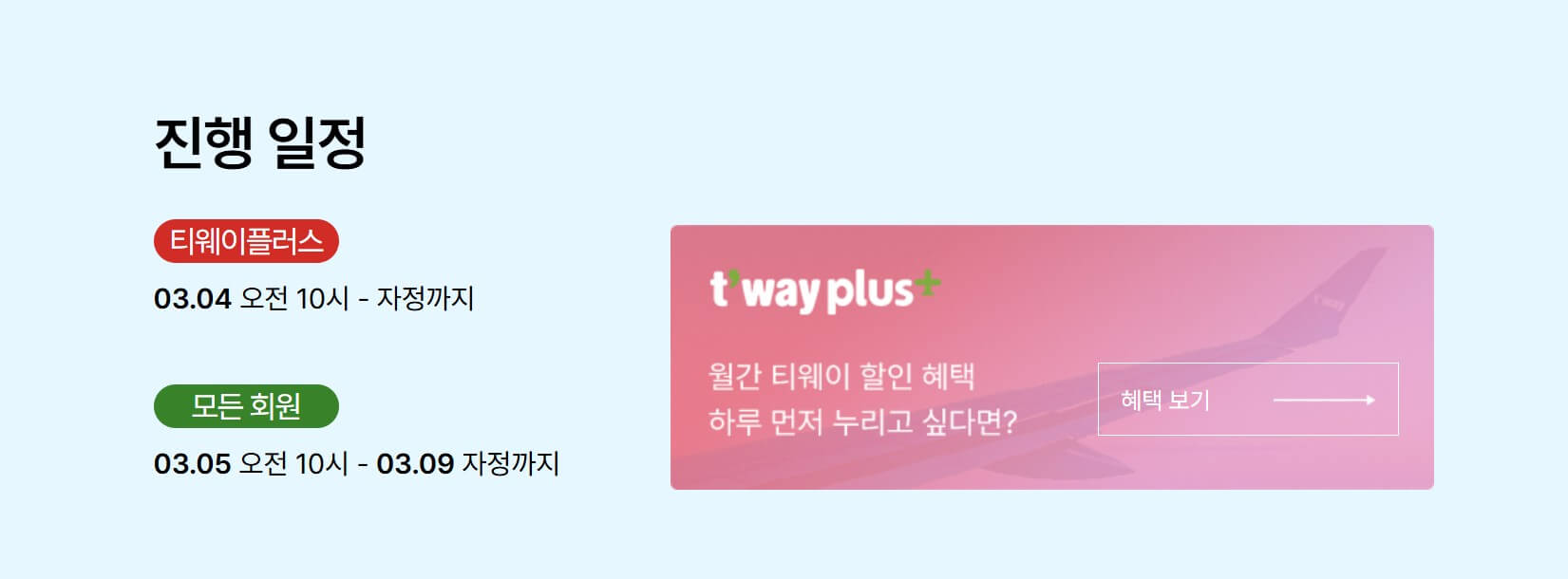 티웨이항공 초특가 항공권 할인 이벤트 3월