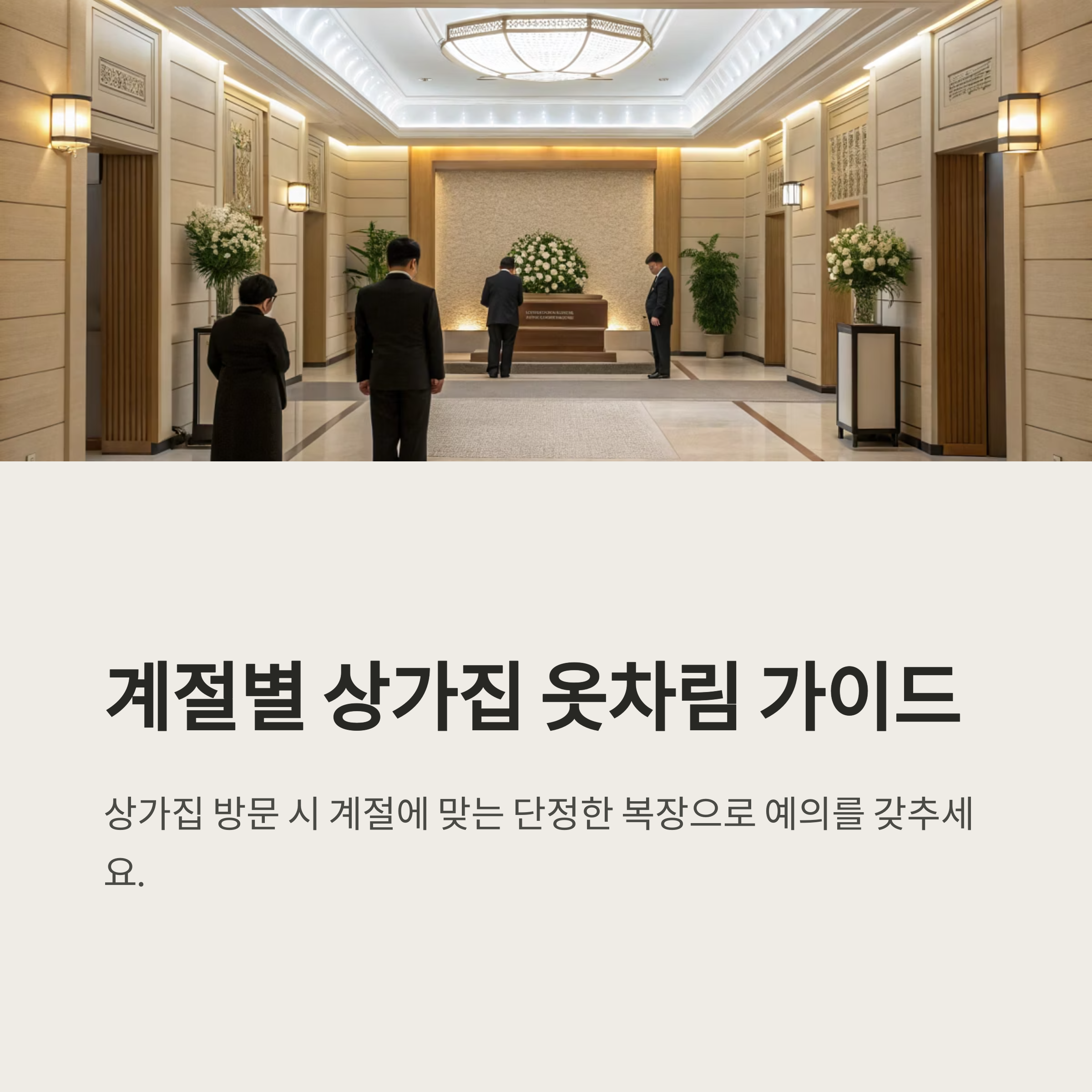 상가집 옷차림 계절별 코디법