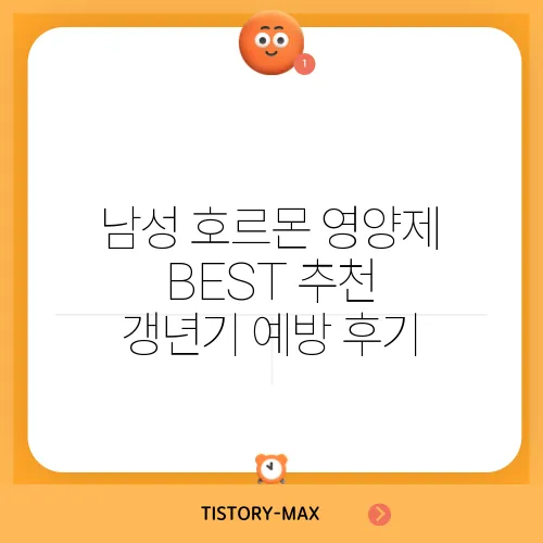 남성 호르몬 영양제 BEST 추천 갱년기 예방 후기