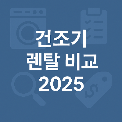 다양한 브랜드의 건조기 렌탈 조건과 가격을 인포그래픽으로 보여주는 시각 자료입니다