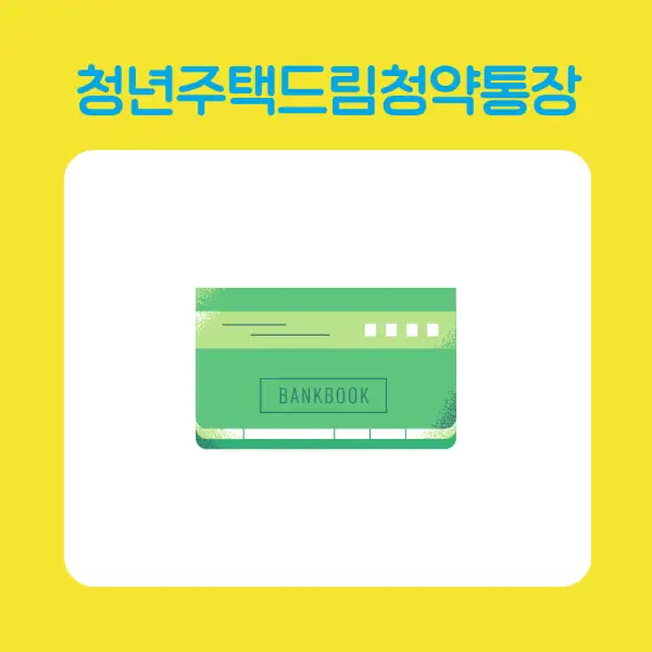 청년주택드림청약통장