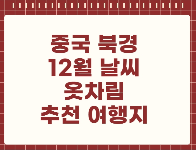 중국 북경 12월 날씨 옷차림 추천 여행지