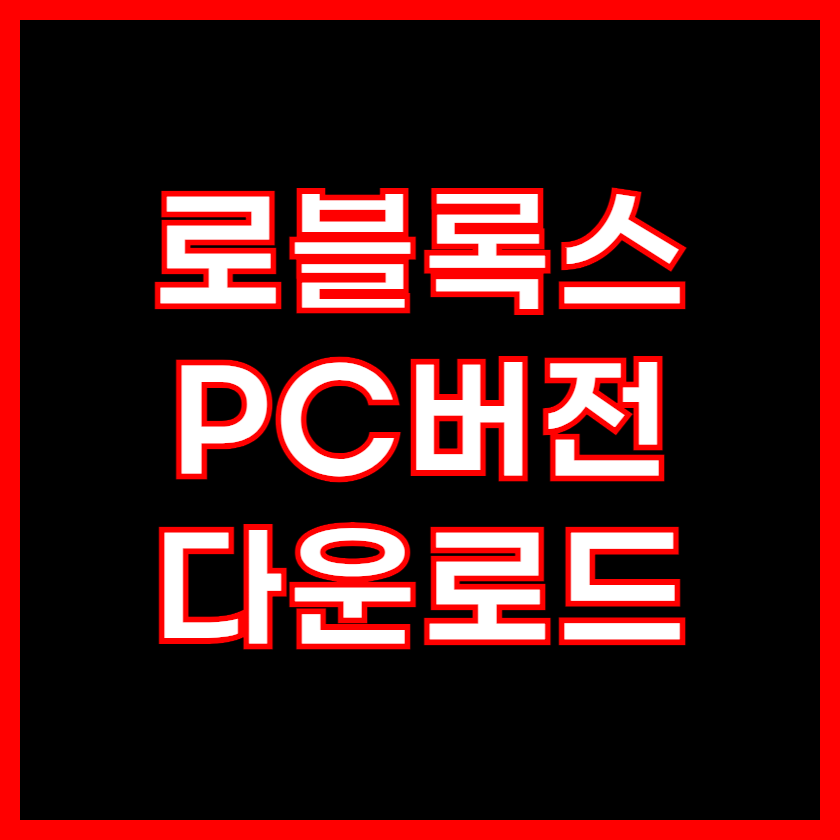 로블록스 PC 다운로드