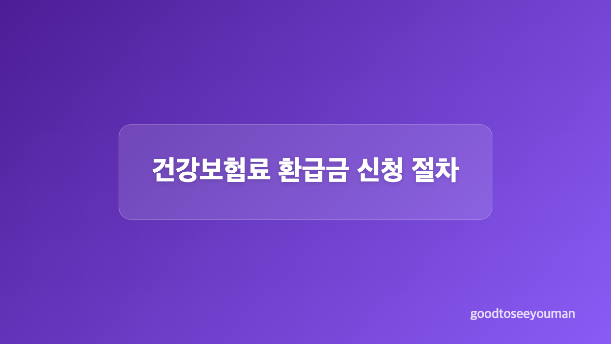 건강보험료 환급 대상과 발생하는 경우