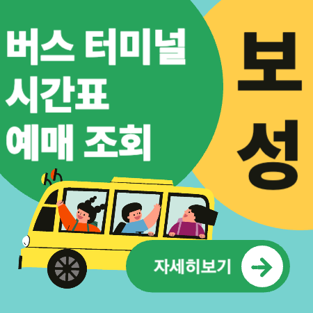 보성버스터미널