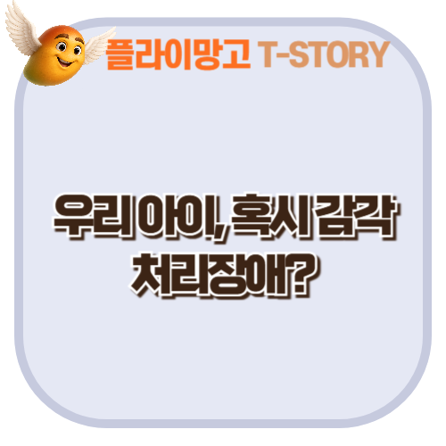 우리 아이, 혹시 감각처리장애?