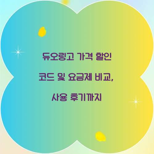 듀오링고 가격 할인 코드