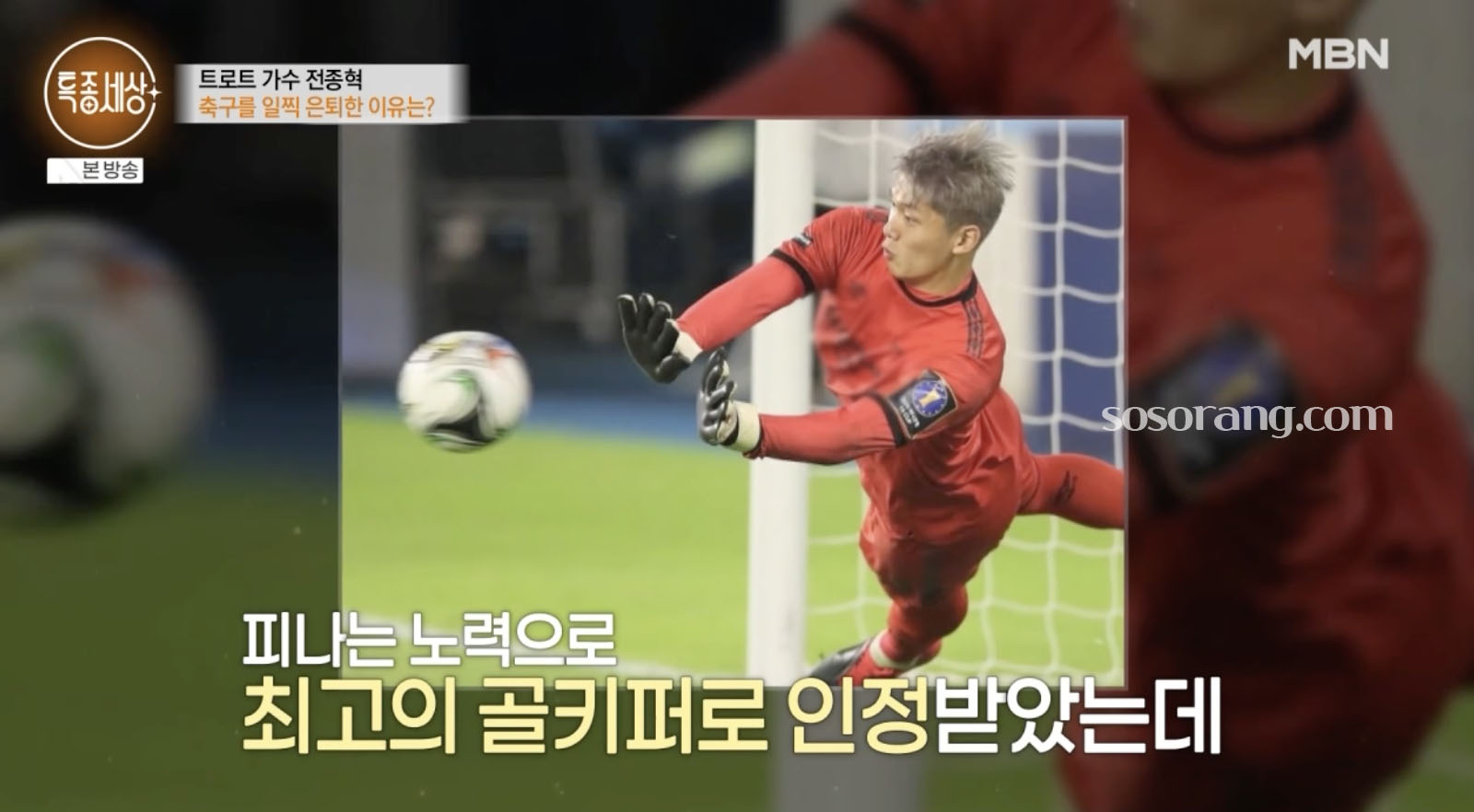 전종혁 축구선수 시절 골키퍼 경기 모습