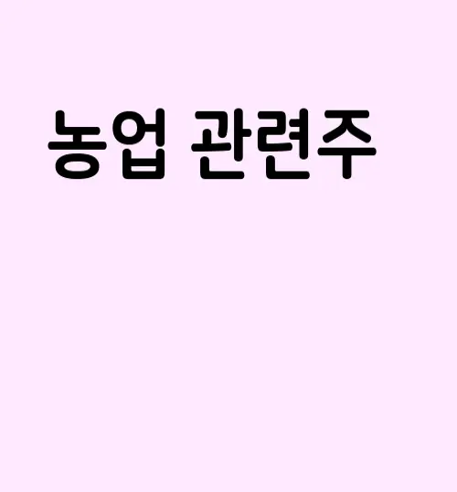 농업 관련주
