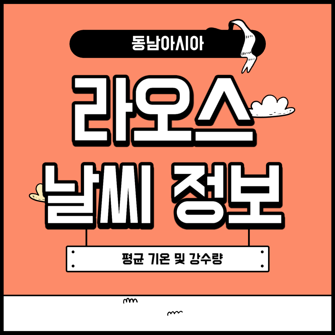 라오스 날씨 정보