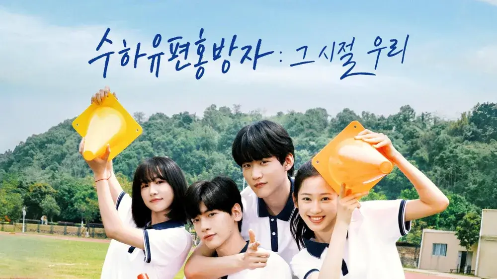 수하유편홍방자: 그 시절 우리